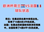 半岛体育地址-荷兰险胜法国晋级欧洲杯半决赛的简单介绍