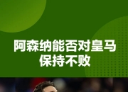 半岛体育app下载-皇马欧冠出局让这座城市都沉入绝望的简单介绍