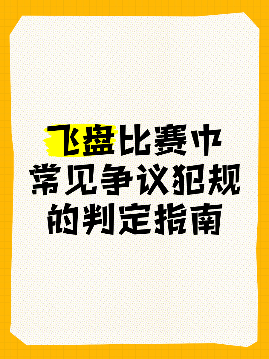 技术犯规成为比赛中的一大争议话题
