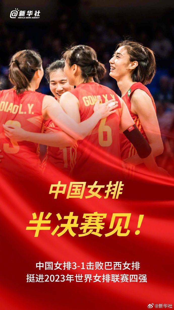 中国女排力克巴西队，挺进半决赛